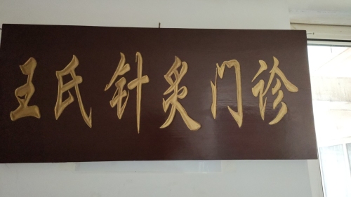 五华王莉中医诊所