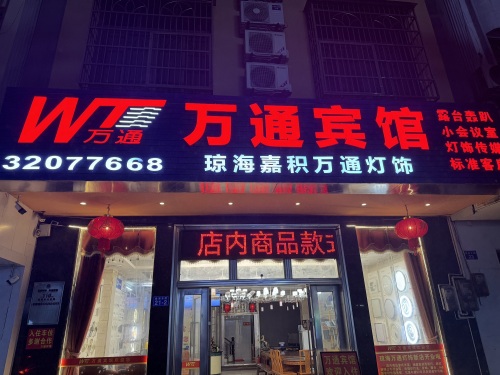万通灯饰城工程部(万通宾馆店)