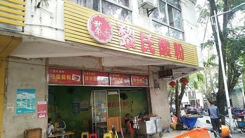 黎氏酸粉店(南门商业广场店)