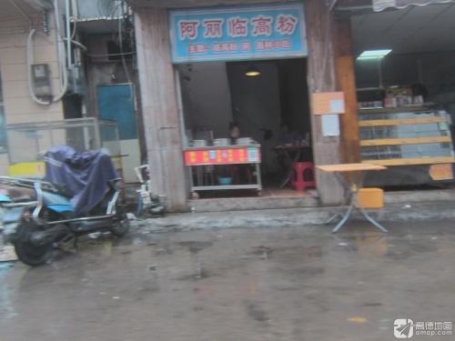 阿丽临高粉(滨涯花园新村店)