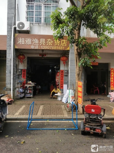 湘雅渔具杂货店
