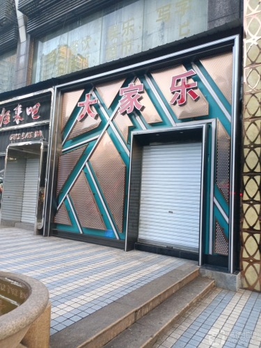 大家乐(光电路店)