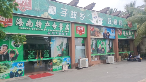 春光海南特产(奇佳超市)