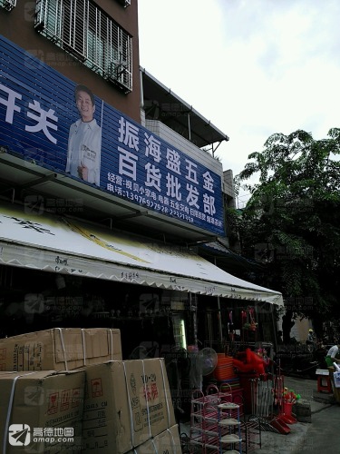 振海盛五金百货批发部