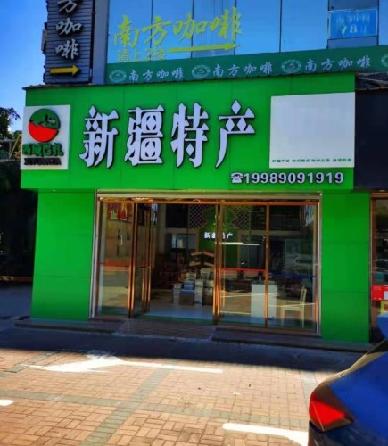 新疆特产西域巴扎