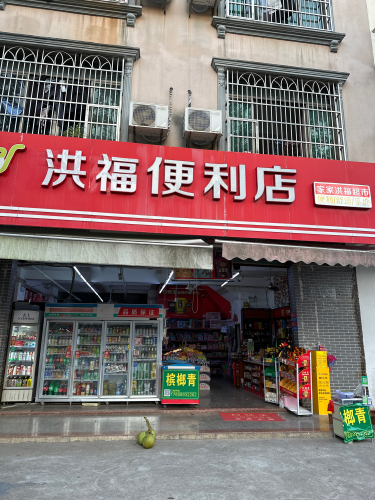 家家洪福超市(振海公寓店)