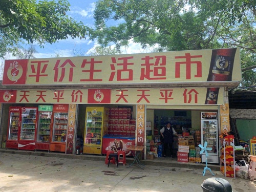 平价生活超市(新海店)