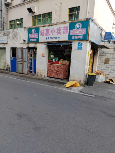 诚惠小卖部(海南省商业学校店)
