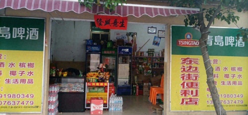 东边街便利店