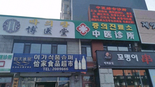 博医堂中医综合诊所