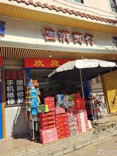 佳润商行