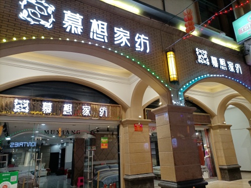 慕想家纺(兴业福苑店)