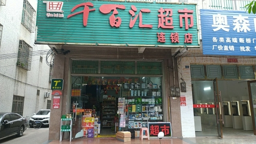 千百汇超市(豪华路店)