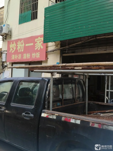 炒粉一家