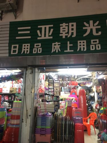 三亚朝光日杂店