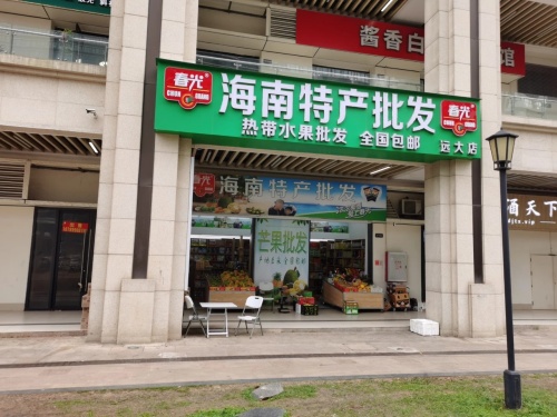 春光海南特产批发(远大店)