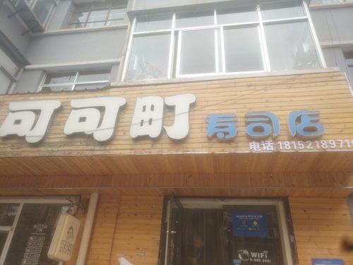 可可町寿司店(中心街店)