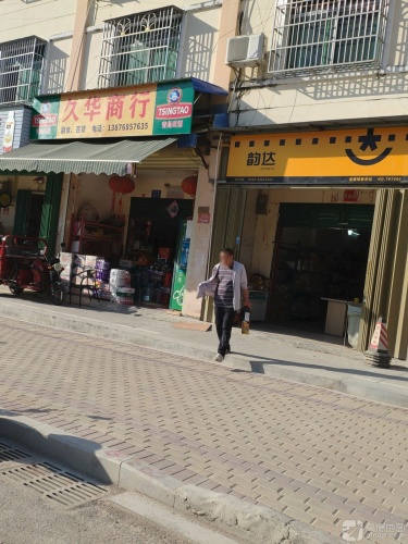 久华商行