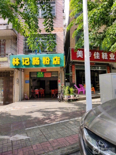 林记肠粉店