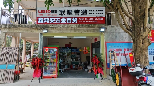 鑫鸿安五金百货商行