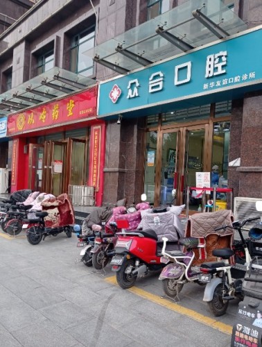 众合口腔