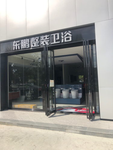 东鹏整装卫浴