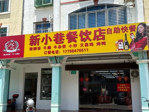 新小巷餐饮店