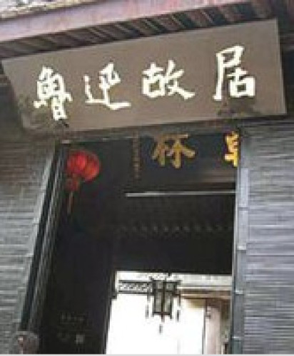 绍兴鲁迅故居