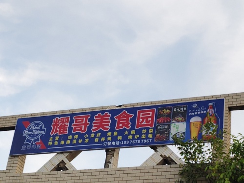 耀哥美食园