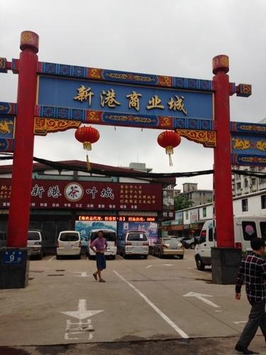 新港商业城