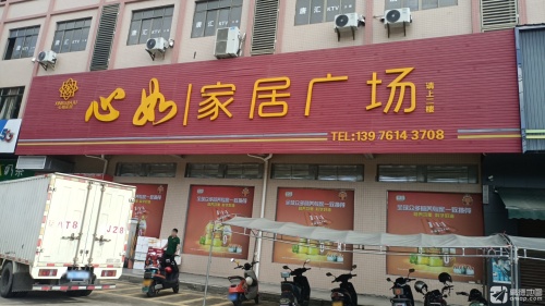 心如家居广场