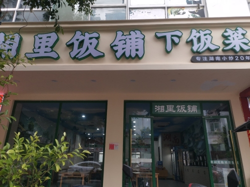 湘里饭铺·下饭菜(金花路店)
