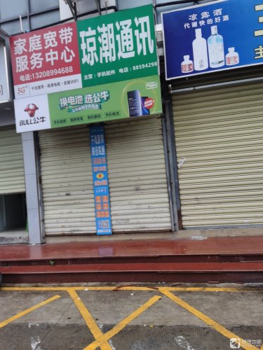 琼潮通讯(港华商业广场店)