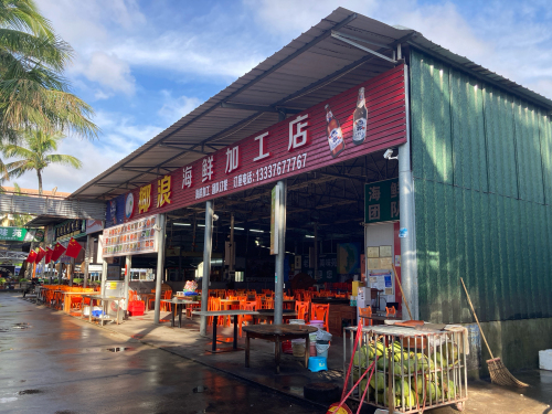 椰浪海鲜加工店