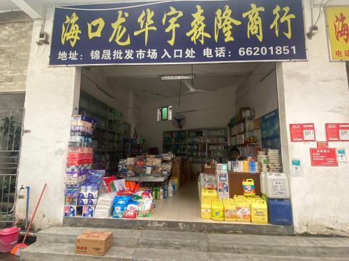 海口龙华宇森隆商行(锦晟批发商城店)