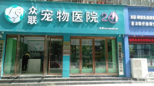 泌阳县众联宠物医院