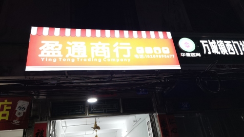 盈通商行