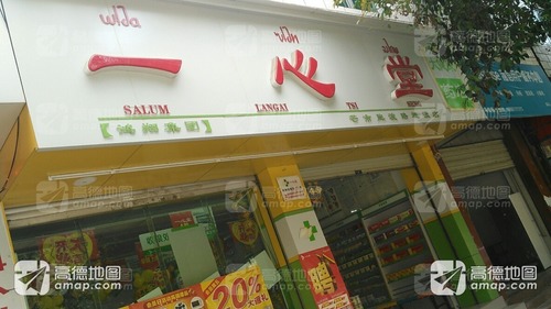 一心堂大健康药店(胞波路店)