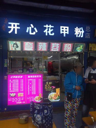 开心花甲粉(勤学路店)