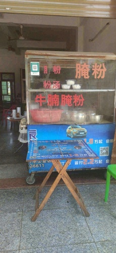 二姐腌粉店