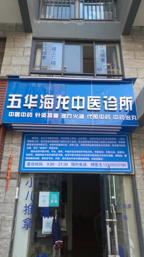 五华海龙中医诊所