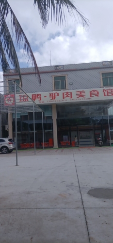 琼鸭驴肉美食馆