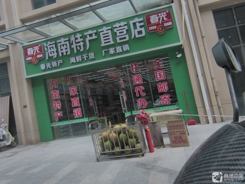 春光海南特产直营店(东喜多店)