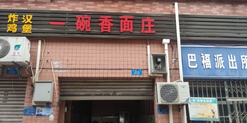 一碗香面庄