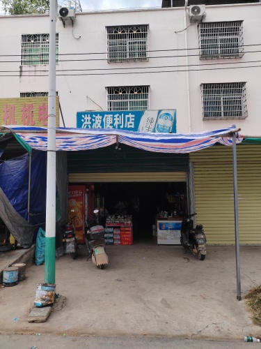 乐东志仲洪波便利店