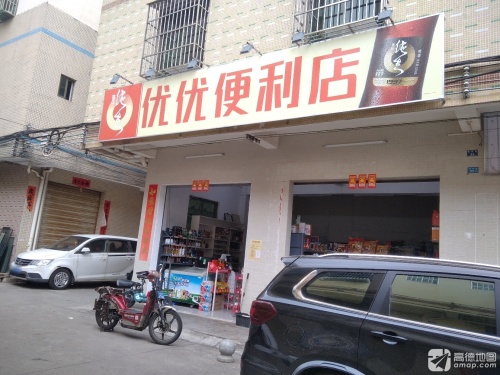 优优便利店
