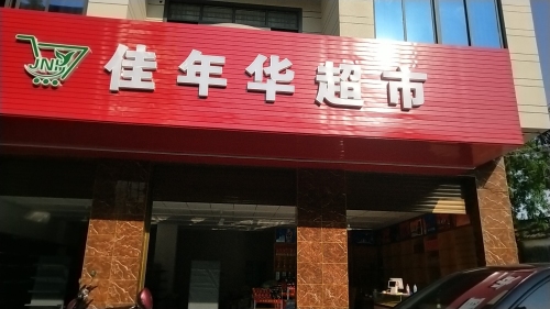 佳年华超市(白马井店)