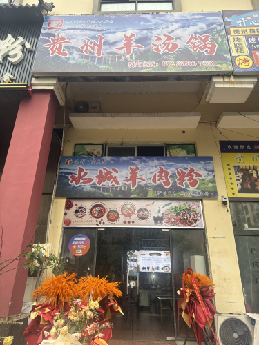 贵州水城羊肉粉