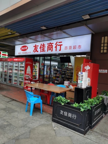友佳商行(海口吾悦广场店)