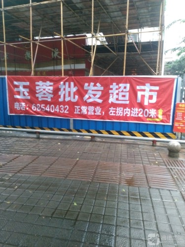 玉蓉批发部(中房高级公寓店)
